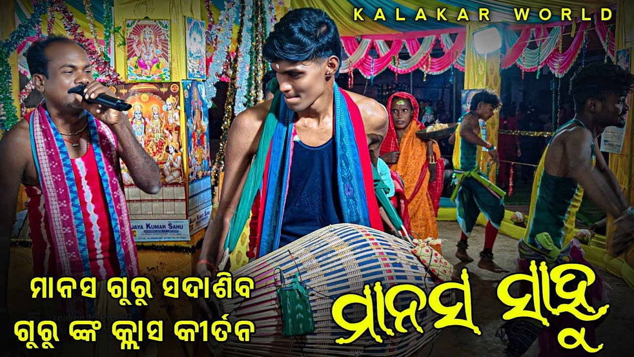 Guru Manas Sahu Classical Kirtan 👌 ମାନସ ଗୁରୁ ଓ ସଦାଶିବ ଗୁରୁ ଙ୍କ କ୍ଲାସ କୀର୍ତନ 