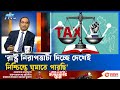 কর ব্যবস্থা কী জনগণের জন্য ন্যায্য?  | TAX|  Ekushey Raat | ETV Talk Show
