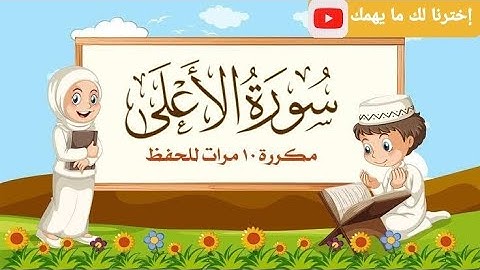 سورة الأعلى مكرره 10 مرات للحفظ |المصحف المعلم |الشيخ مشاري راشد |حفظ القرآن للكبار والأطفال