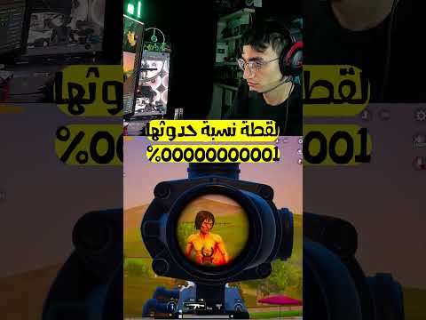 لقطة نسبة حدوثها 0 فى المليون Dragongaming Gaming ببجي موبايل 
