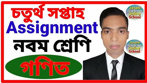 Class 9 Math Assignment 2 | ৯ম শ্রেণির গণিত এ্যাসাইনমেন্ট ২ | 4th Weeks Class 9 Math Assignment 2