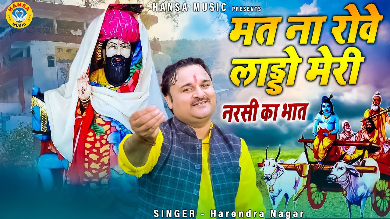 Painful hymn of Kholiwale Baba Dont cry my dear Narsi rice Harendra Nagar  Mohan Ram