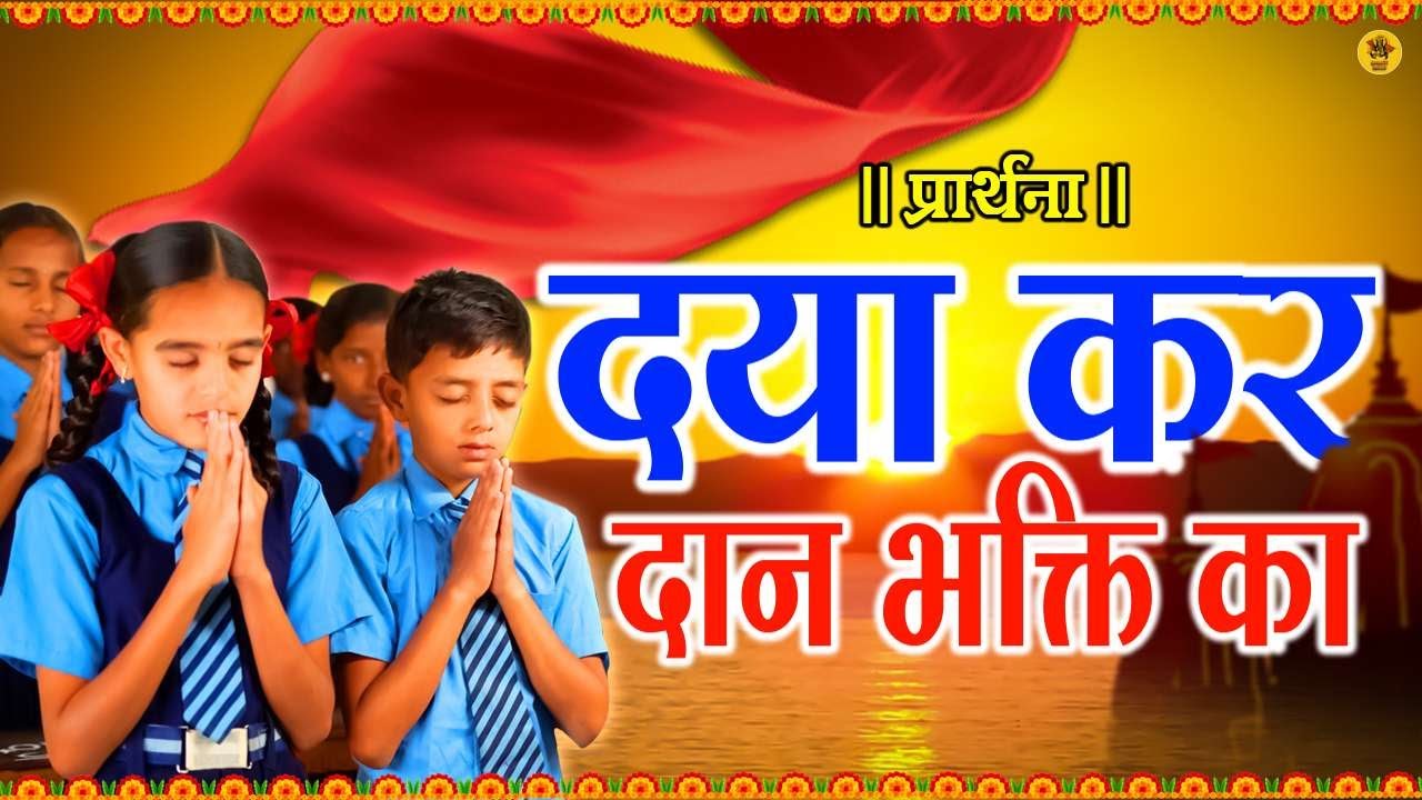 Best Morning Prayer  Daya Kar Daan Bhakti Ka  School Prayer        Bhakti Bells