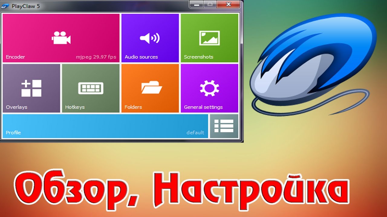 PlayClaw 5 - Программа Видеозахвата, Обзор, Настройки для ГЕЙМЕРА!