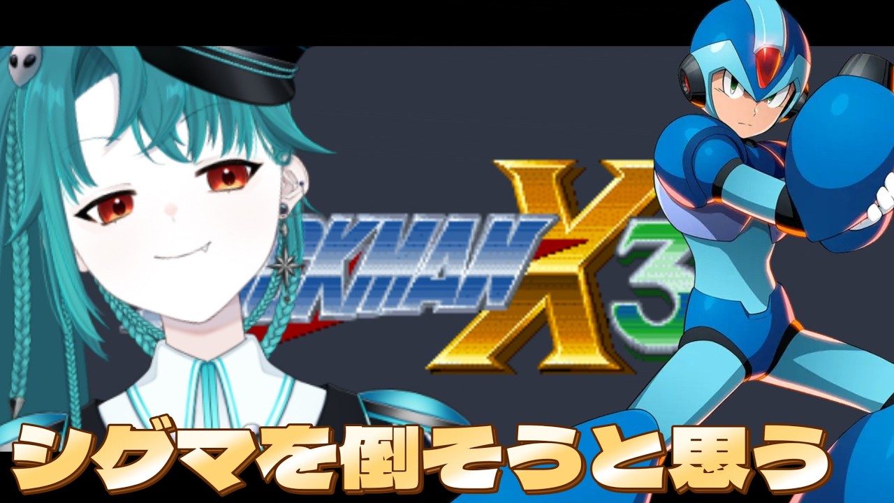 【ロックマンⅩ3初見実況】最終回予定。最後だけアケコンじゃないロックマンX!!【 宇宙大統領ちひろちゃん】 #5 #vtuber