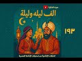 ألف ليلة و ليلة حلقات تسجيلات الإذاعة المصرية صوت الحكاية الملك الهراس الرابعة عشر 