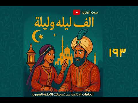 ألف ليلة و ليلة حلقات تسجيلات الإذاعة المصرية صوت الحكاية الملك الهراس الرابعة عشر 