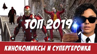 Топ кинокомиксы и супергероика 2019