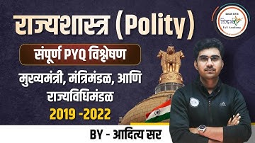 राज्यशास्त्र (Polity)|संपूर्ण PYQs विश्लेषण, मुख्यमंत्री, मंत्रिमंडळ आणि राज्यविधिमंडळ |By आदित्य सर