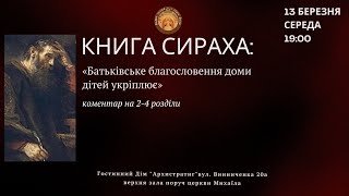 КНИГА СИРАХА: батьківське благословення доми дітей укріплює коментар на 2-4 розділи (ЛЕКЦІЯ 90-та)