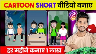 Funny Cartoon Short Video Kaise Banaye || Funny Cartoon Reel screenshot 1