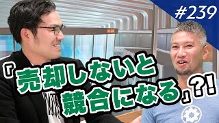 過去の買収、売り手も納得の交渉術とは｜M&A BANK Vol.239