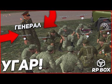 Видео: ОЧЕРЕДНОЙ УГАР С ГЕНЕРАЛОМ! :D (RPBox)
