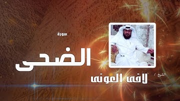 سورة الضحى | بصوت القارئ الشيخ لافى العونى