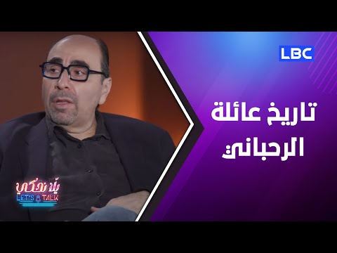يلا نحكي أسامة الرحباني هذا هو تاريخ عائلة الرحباني في المسرح ومختلف الفنون وسر قسوة منصور الكبير