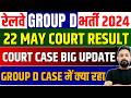 RRB GROUP D COURT CASE BIG UPDATE,22 MAY CASE का क्या रहा ? FINAL फैसला क्या ? RESULT का क्या😠