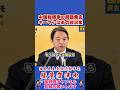 中国総領事の問題発言キーマンはあの政治家 #榛葉賀津也#榛葉幹事長#国民民主党#shorts