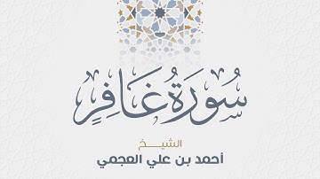 سورة غافر للشيخ أحمد العجمي