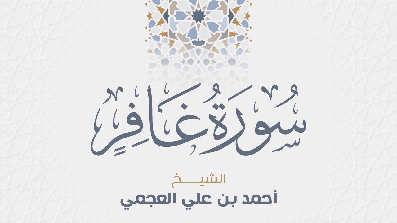 سورة غافر للشيخ أحمد العجمي
