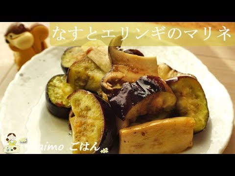 レシピ動画 優しくてさっぱり なすとエリンギのマリネ ワインのお供に 料理 レシピ 簡単 Youtube