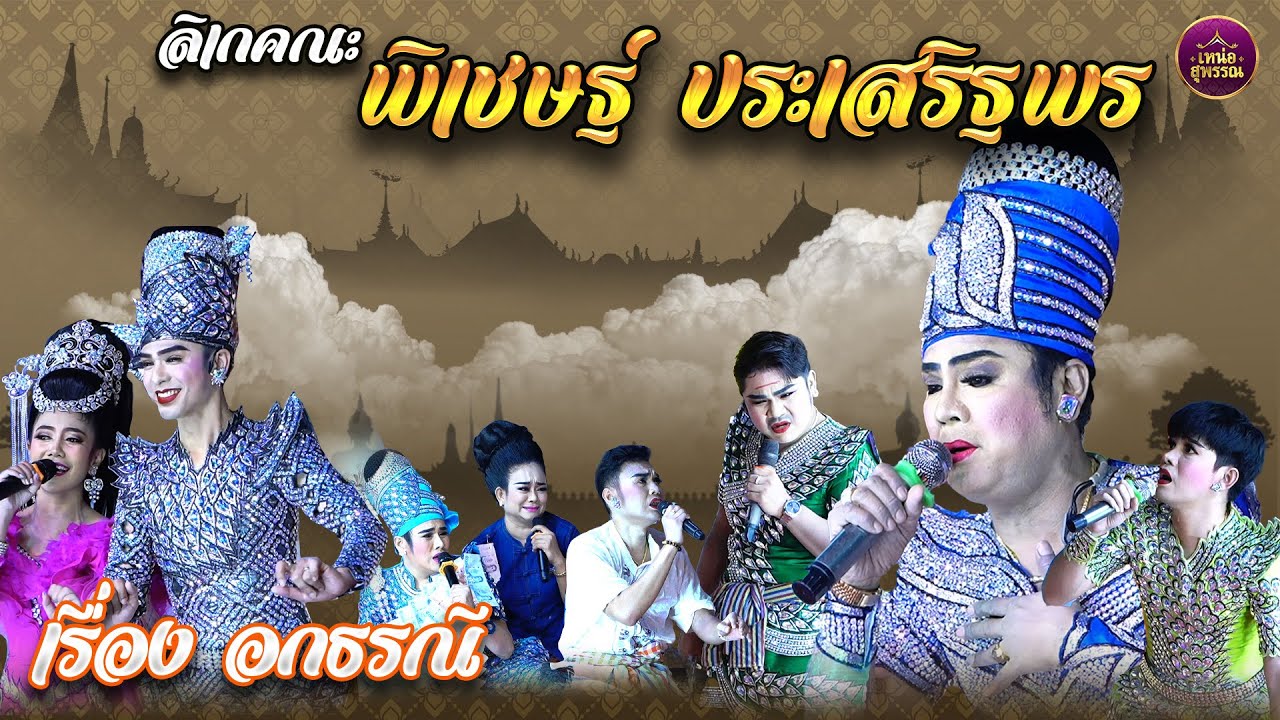 ลิเกคณะพิเชษฐ์ ประเสริฐพร เรื่องอกธรณี