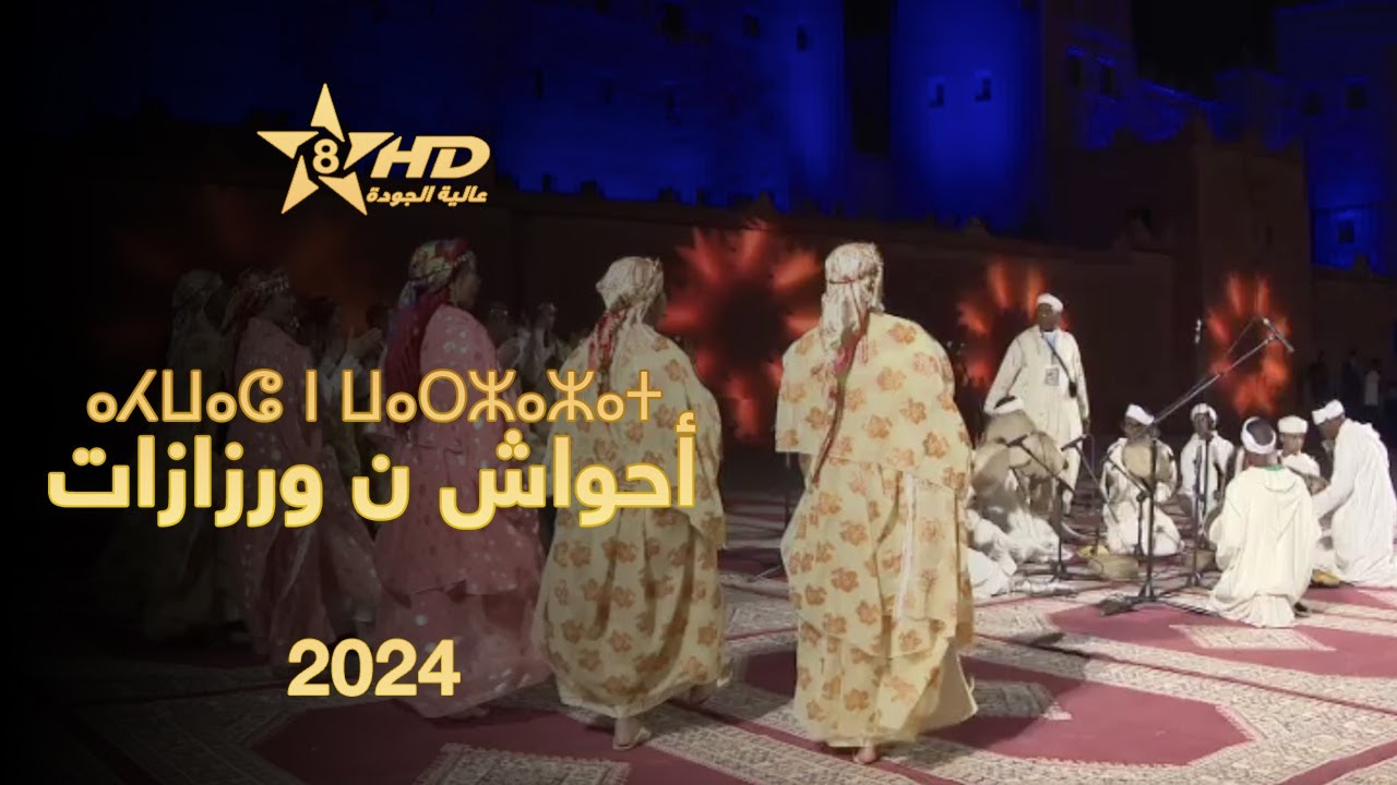 وثائقي أحواش ورزازات - DOCUMENTAIRE AHWACH OURZAZATE