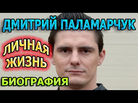 Видео: Актьор Дмитрий Паламарчук: биография и творчество