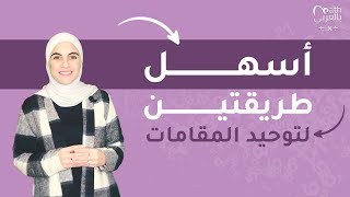 جمع وطرح الكسور - توحيد المقامات