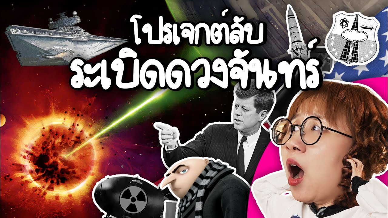อเมริกา vs แผนลับระเบิดดวงจันทร์ | Point of View