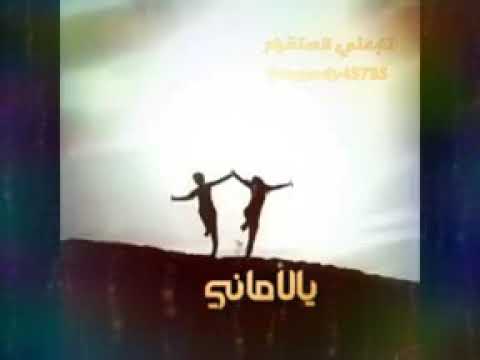 اجمل شيله يالاماني ماهقيت انه اناني ياحسافه ابتلا قلبي وعافه شيلات حزينه اسمع ياعاشق