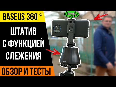 Baseus 360 °- Умный штатив-держатель с датчиком слежения / ШТАТИВ ДЛЯ БЛОГЕРОВ