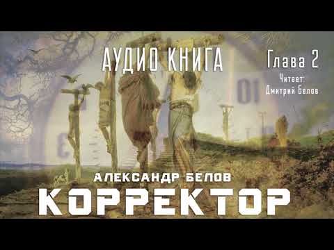 Аудиокнига "Корректор". Глава 2