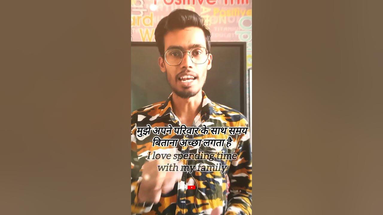 mujhe-apne-pariwar-ke-sath-samay-bitana-accha-lagta-hai-in-english