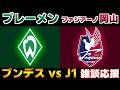 【日本vsドイツ】ファジアーノ岡山vsブレーメン｜Jリーグ/ブンデスリーガ