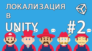 Локализация #2 / Localization в Unity