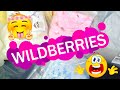 ВЫГОДНЫЕ ВЕЩЕВЫЕ ПОКУПКИ С Wildberries и OZON