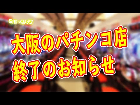 大阪府のパチンコ店で特殊景品業者休業 しかし営業しているホールも Youtube