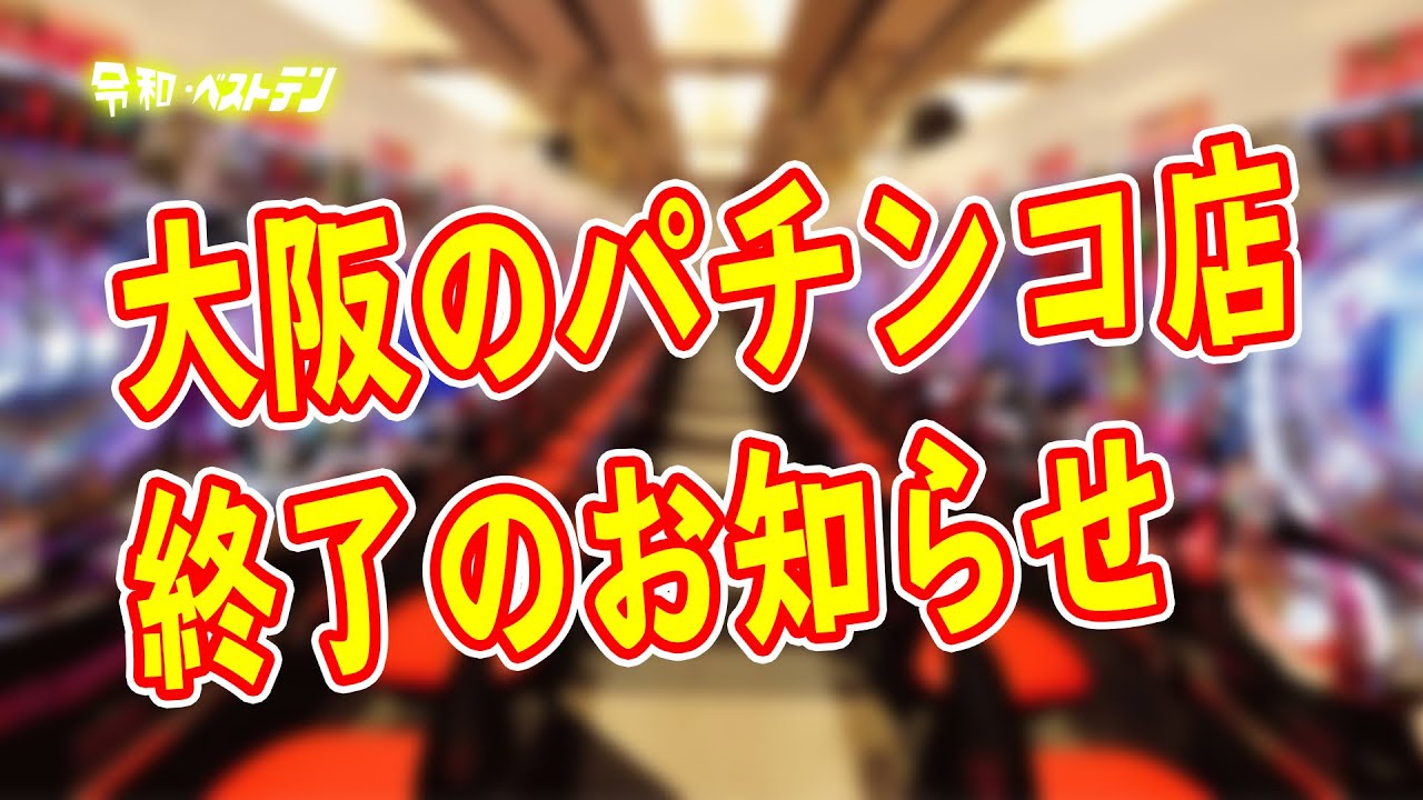 大阪府のパチンコ店で特殊景品業者休業 しかし営業しているホールも Youtube