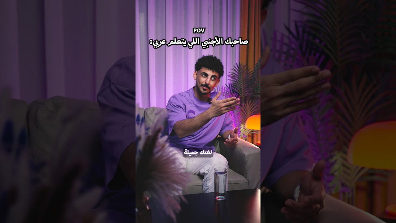 صاحبك الأجنبي اللي يتعلم عربي