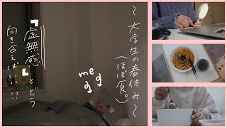 週６でバイトがあった大学生の春休み🌸｜ほぼ食シーン｜虚無感とどう闘う！？｜ Instagram開設しました！