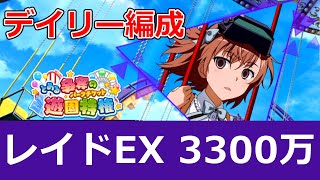 【#とあるIF】「レイド デイリー編成」EX 御坂妹 3300万 【とある争奪の遊園特権】【#とある魔術の禁書目録_幻想収束】