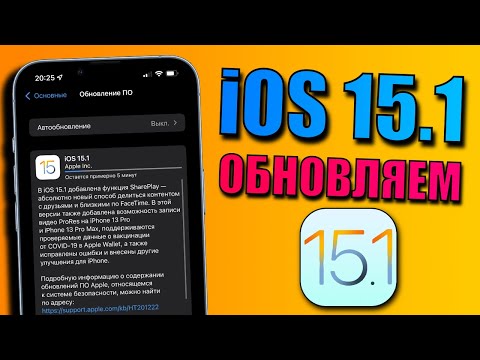 iOS 15.1 релиз обновления! Что нового в iOS 15.1? Стоит ли обновляться на iOS 15.1? Обзор iOS 15.1