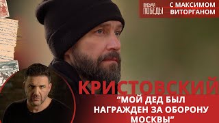 Владимир Кристовский: Мой дед был награжден за оборону Москвы | Письма Победы с Максимом Виторганом