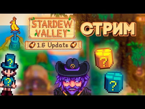 Видео: (Весна: 15-19 дни) Новейшие Основы Стардью #3 // Stardew Valley 1.6