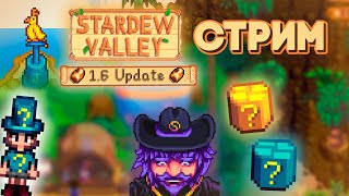 (Весна: 15-19 дни) Новейшие Основы Стардью #3 // Stardew Valley 1.6