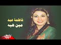     فاطمة عيد مين هيه