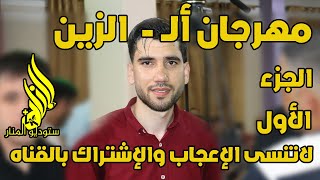 مهرجان ال الزين الجزء الاول برعايه شركه ستوديو المنار المونتير اشرف الكحلوت المعلم 2023