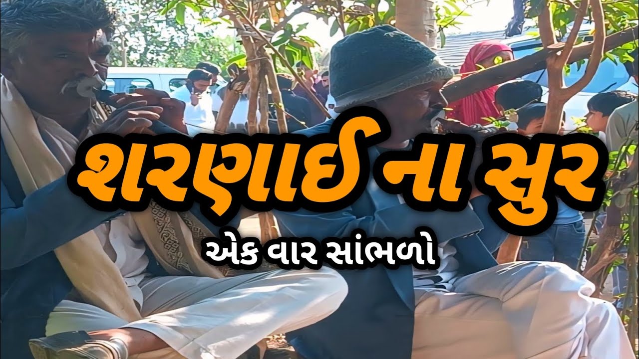 શરણાઈ ના સુર//એક વાર જરુર સાંભળજો//#youtube#shorts#vlog