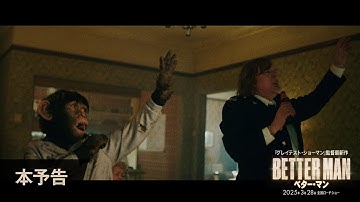 映画『BETTER MAN／ベター・マン』本予告