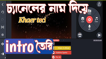 How to kinemaster intro video Edit, চ্যানেলের যন্য intro তৈরি করুন ২ মিনিটে #travel_with_khaer